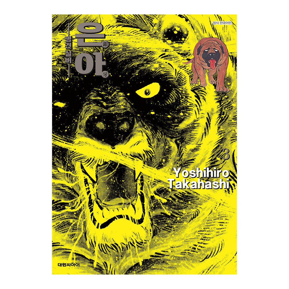 [대원씨아이] 은아-명견 실버- 3권 제품 이미지