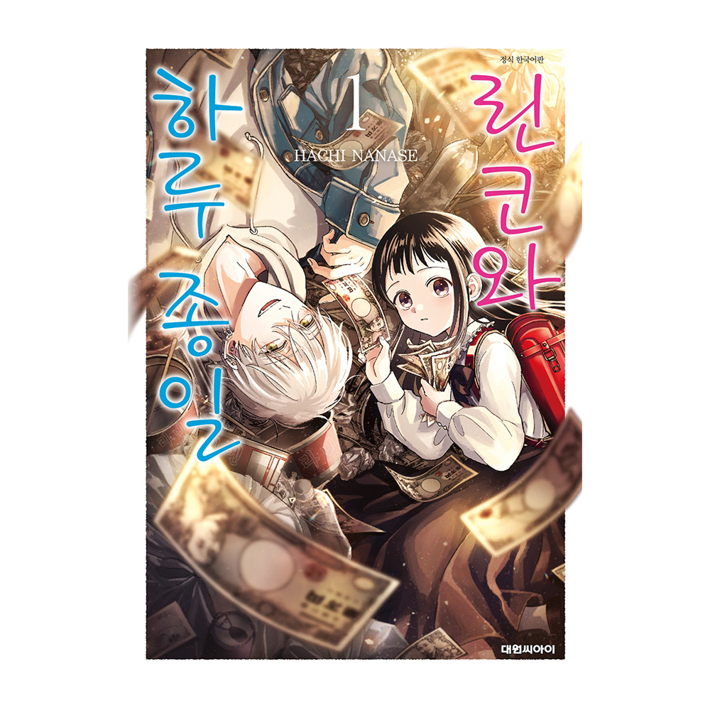 [대원씨아이] 린코와 하루 종일 1-4권(1,2,3,4) 제품 이미지