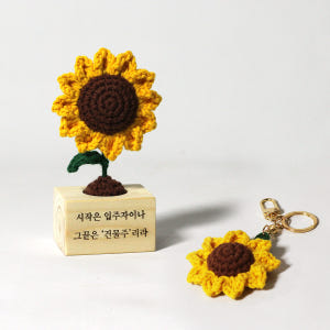 해바라기 미니화분 - 손뜨개 키링 - 각인서비스 - 집들이선물 개업선물 솔직 후기 | 실제 배치 사진 포함 - 상품 이미지 1