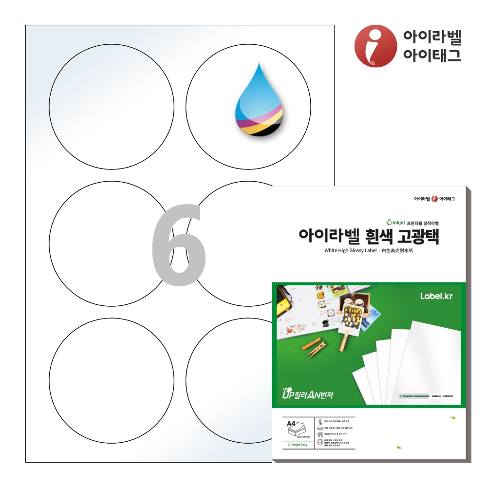 아이라벨 CJ506LG A4 원형 라벨지 흰색 고광택 잉크젯 50매 잉크젯 전용 - 상품 이미지