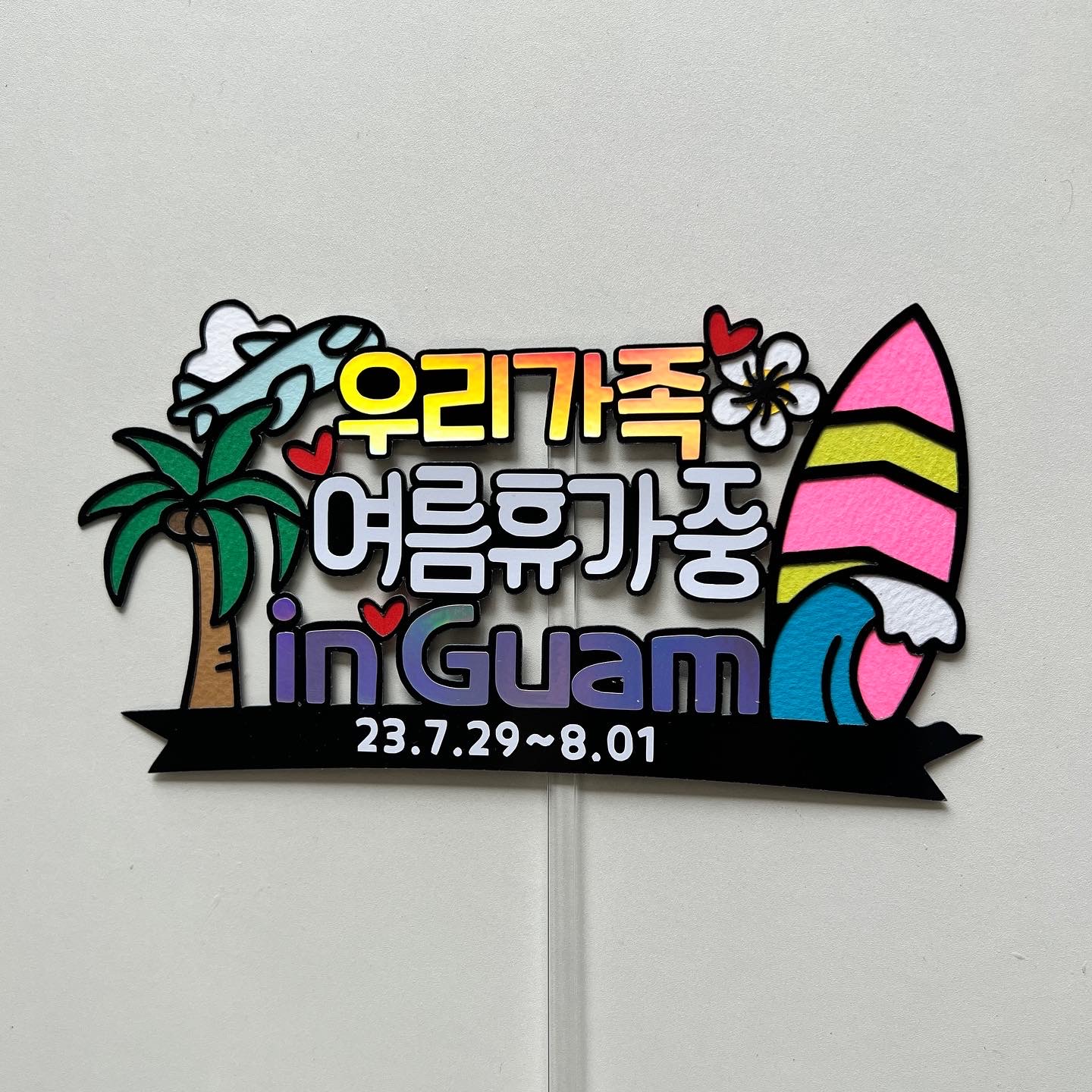 가족 여행토퍼 피켓 환갑 칠순 괌 하와이 제주 - 상세 이미지 2