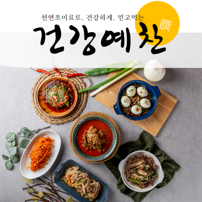 건강예찬반찬배달 반찬정기배송 밑반찬 구독 가정식 집 가게 저염식 기본형1회