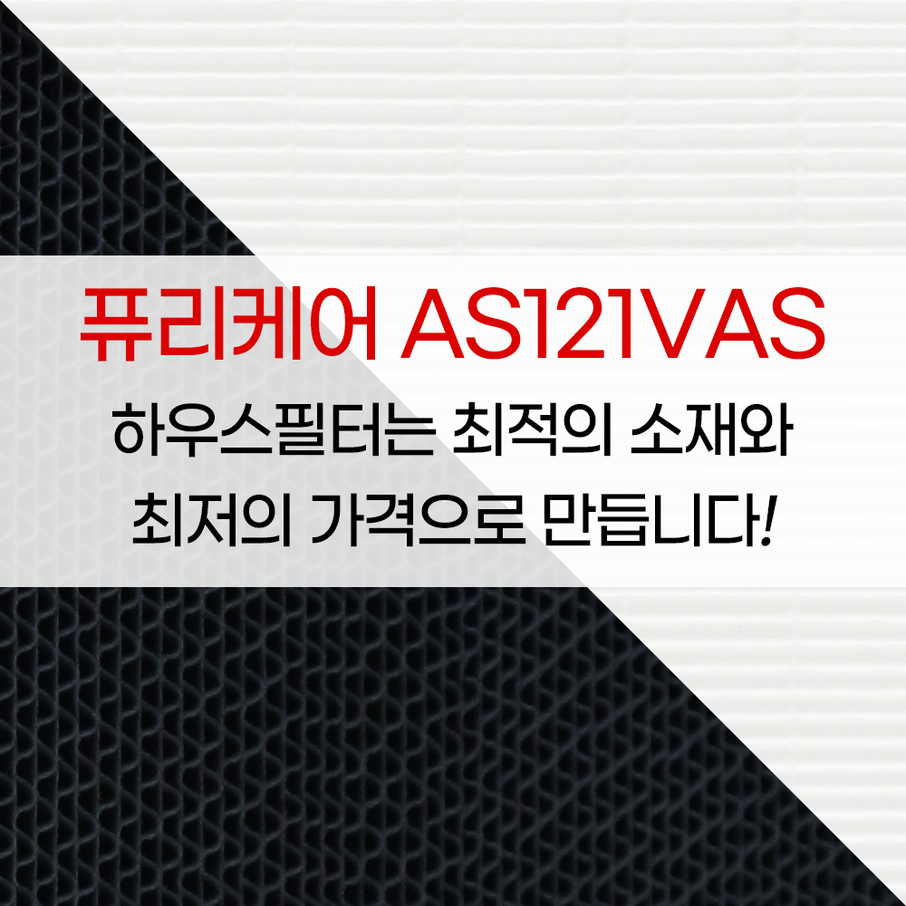 [호환] LG 공기청정기 퓨리케어 필터 AS121VAS AS122VDS 일반형 하우스필터