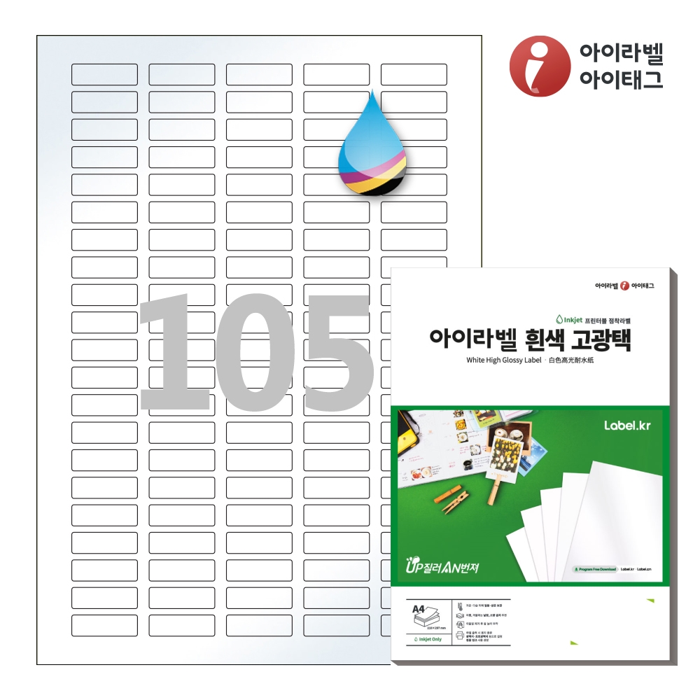 아이라벨 CJ505LG A4 스티커 라벨지 흰색 고광택 잉크젯 50매 잉크젯 전용 - 메인 이미지