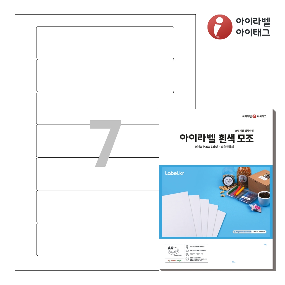아이라벨 CL617 A4 스티커 라벨지 흰색 모조 레이저/잉크젯 겸용 50매 - 메인 이미지