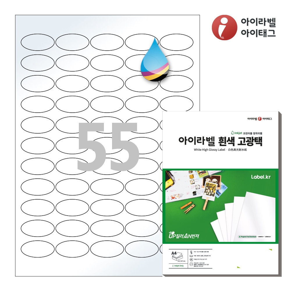 아이라벨 CJ555LG A4 타원형 라벨지 흰색 고광택 잉크젯 50매 잉크젯 전용 - 메인 이미지