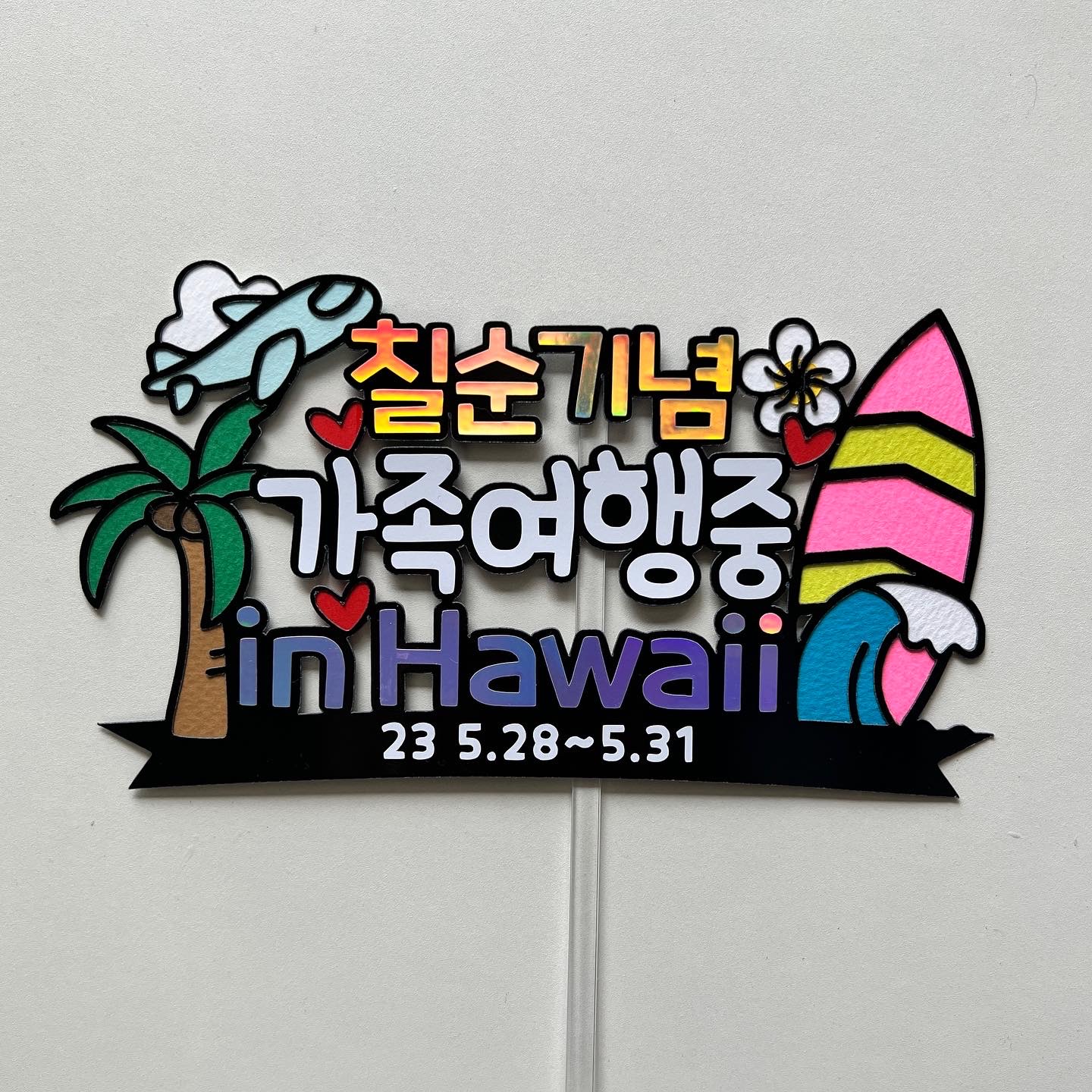 가족 여행토퍼 피켓 환갑 칠순 괌 하와이 제주 - 상세 이미지 4