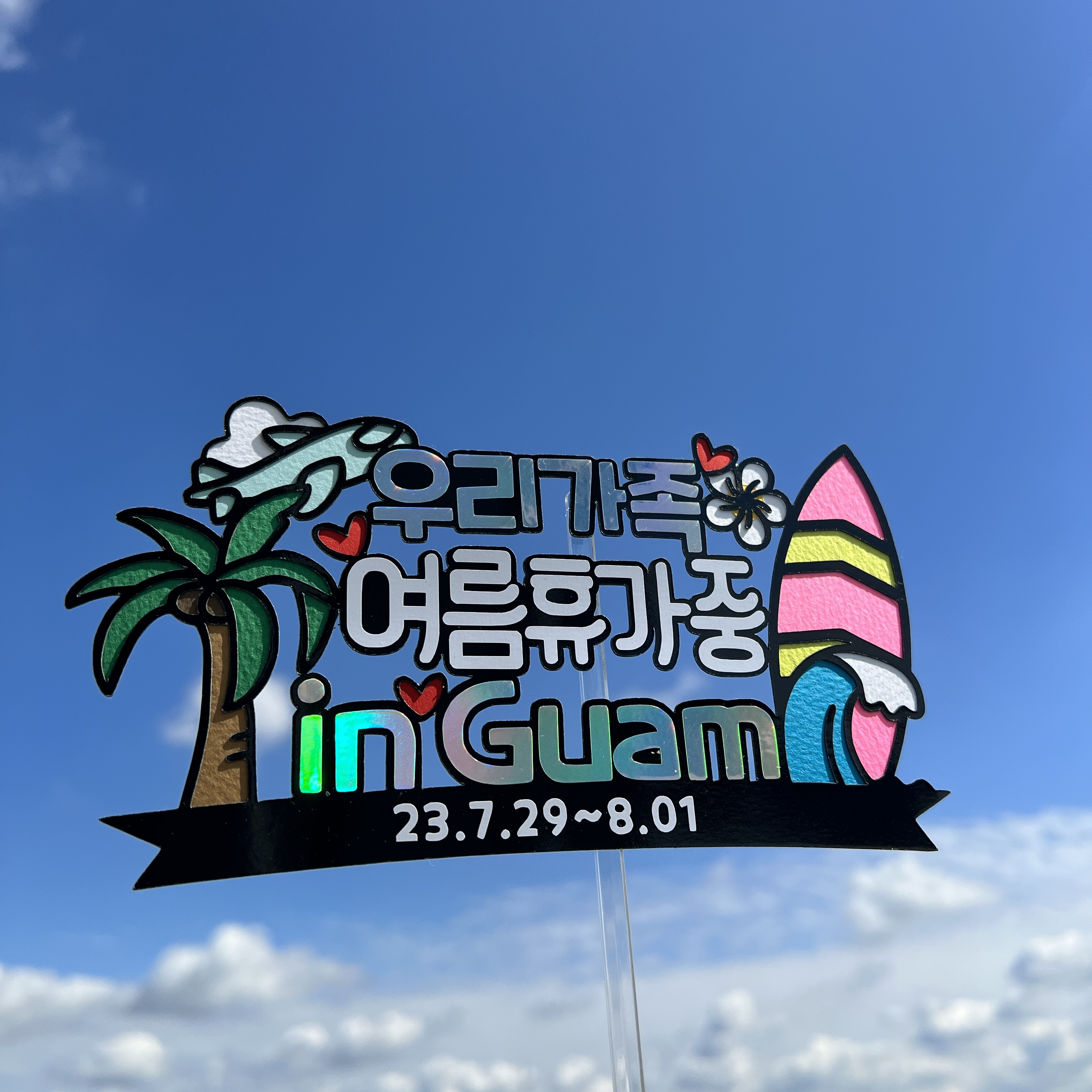 가족 여행토퍼 피켓 환갑 칠순 괌 하와이 제주 - 상세 이미지 5