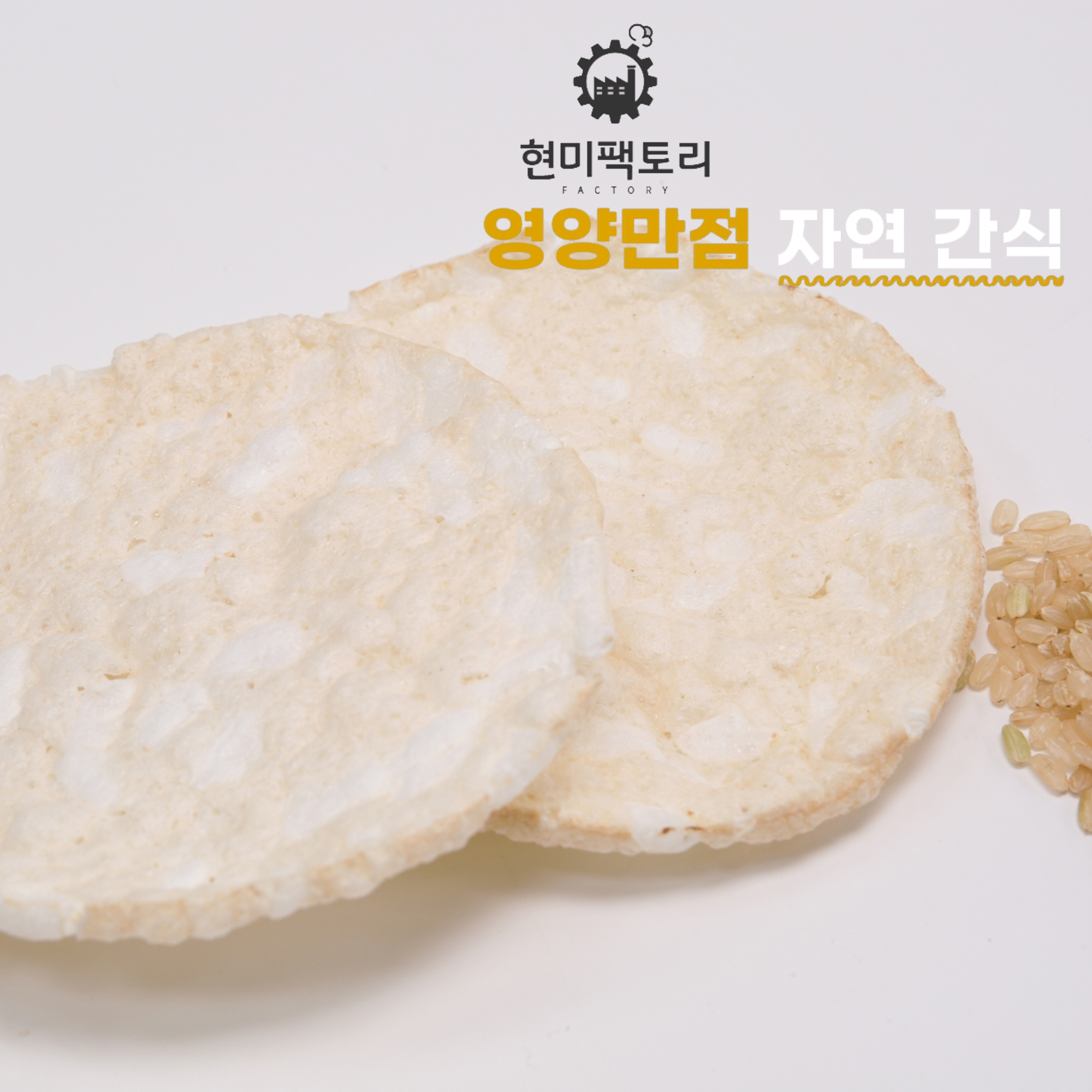 [현미 팩토리]우리밀 현미 달뻥 국내산 곡물로 건강하게 구워만든 뻥튀기 과자 90gx4봉 - 상세 이미지 2