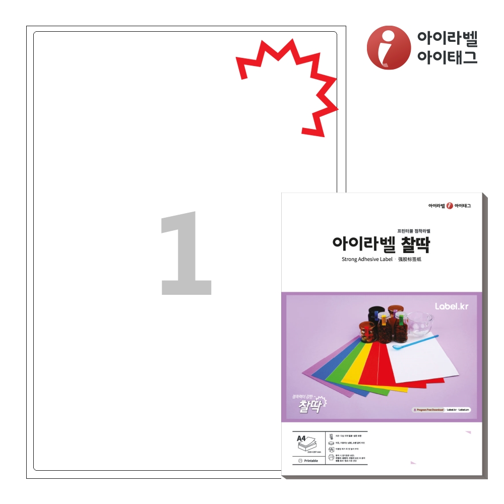 아이라벨 KL211 A4 스티커 라벨지 흰색 모조 찰딱 50매 잉크젯/레이저 겸용 - 상품 이미지