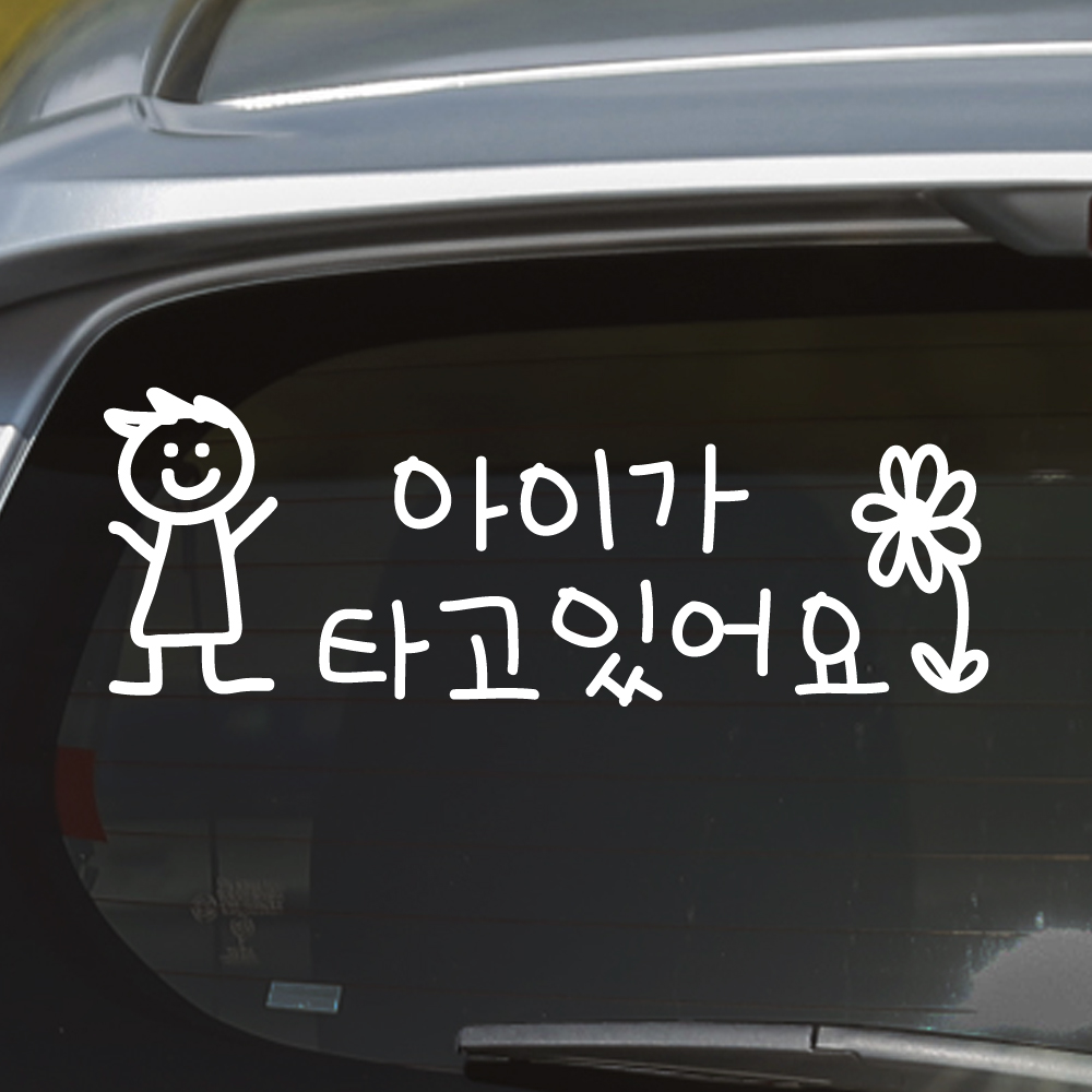 귀여운 아이 손글씨 아이가 타고 있어요 스티커 BC-075M 흰색 남아 손그림 - 상세 이미지 3