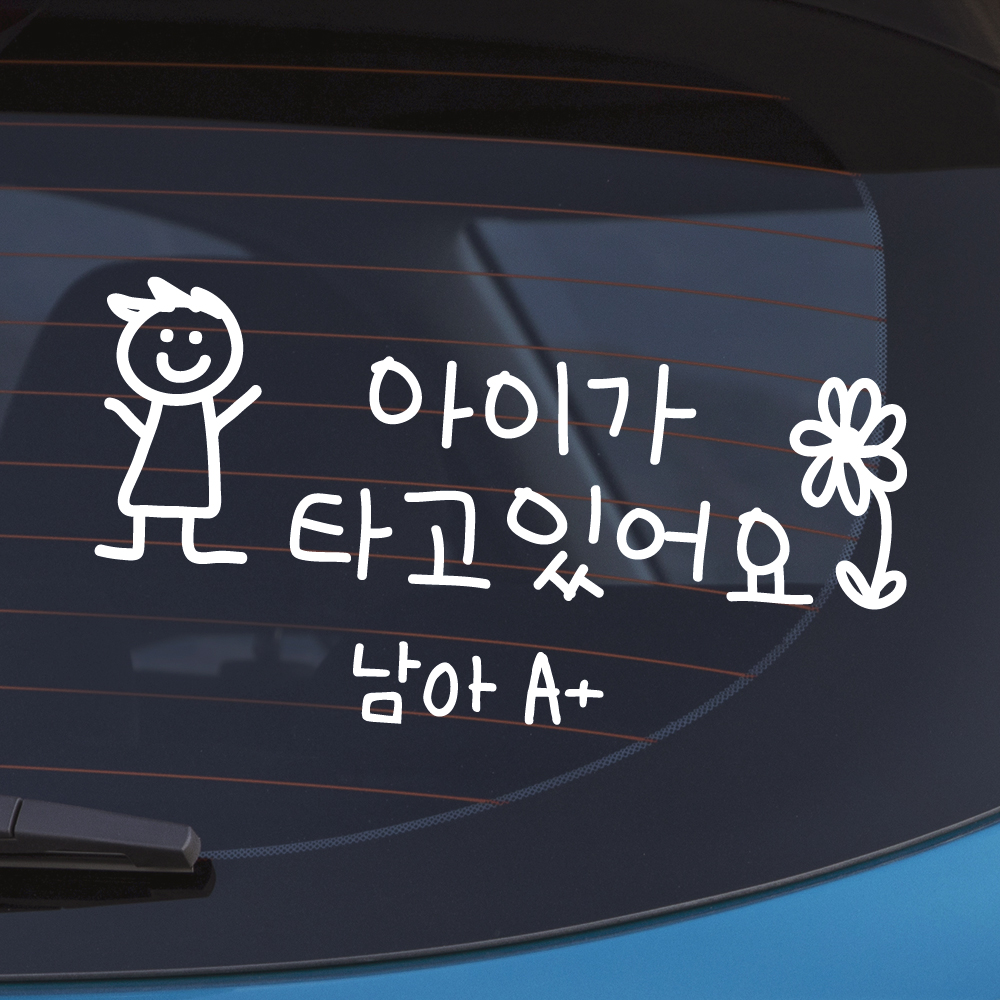 귀여운 아이 손글씨 아이가 타고 있어요 스티커 BC-075M 흰색 남아 손그림 이미지 6