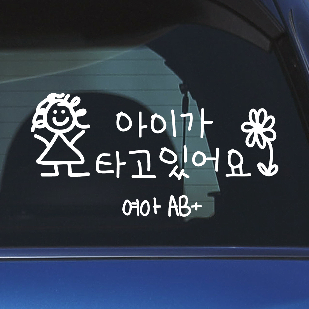 귀여운 아이 손글씨 아이가 타고 있어요 스티커 BC-075M 흰색 남아 손그림 이미지 7