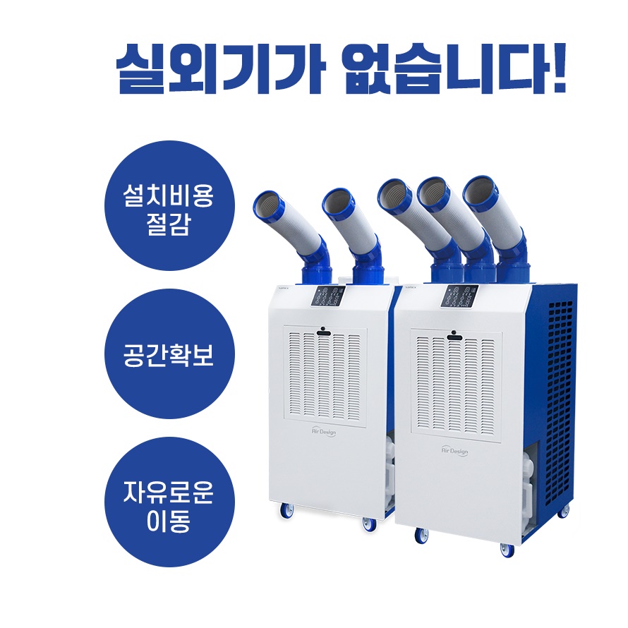 일체형 코끼리에어컨 무설치 공업용에어컨 산업용에어컨 이동식냉방기 - 상세 이미지 5