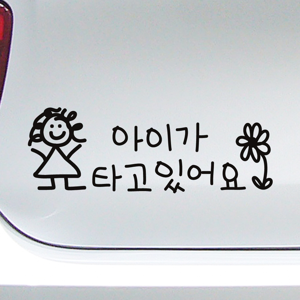 귀여운 아이 손글씨 아이가 타고 있어요 성별 혈액형 스티커 주문제작 BCB-055M 흰색 이미지 8