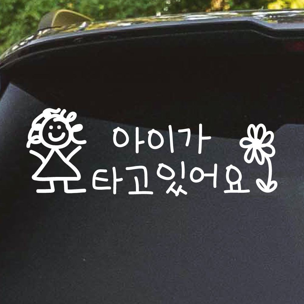 귀여운 아이 손글씨 아이가 타고 있어요 스티커 BC-075M 흰색 남아 손그림 이미지 8