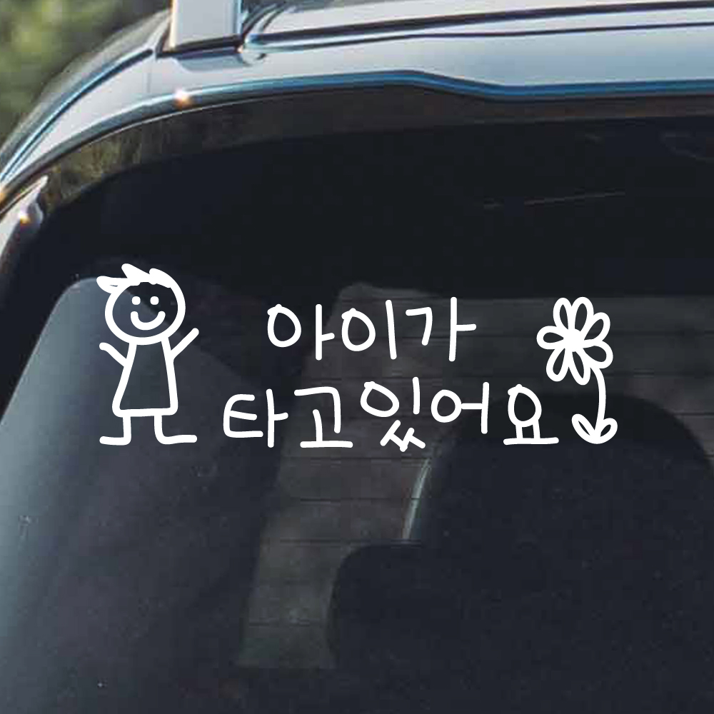 귀여운 아이 손글씨 아이가 타고 있어요 스티커 BC-075M 흰색 남아 손그림 - 상세 이미지 2