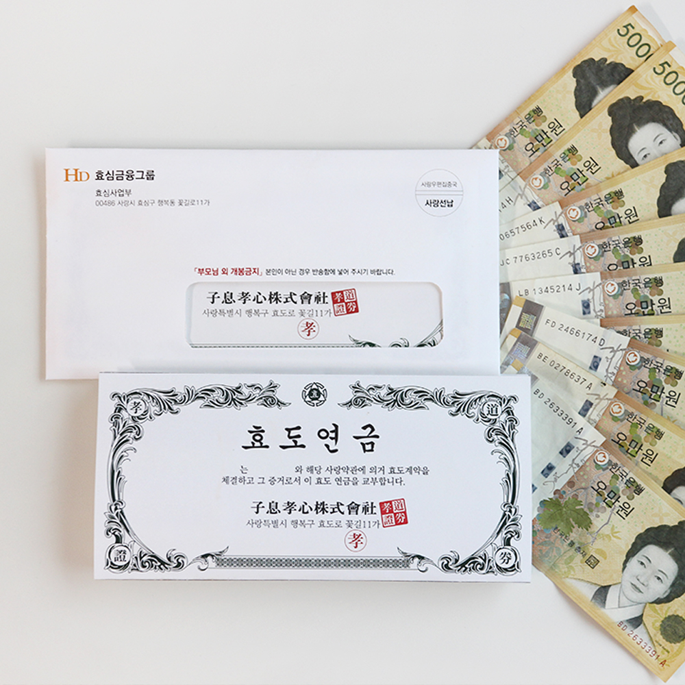 부모님 현금 효도 연금 선물 반전 용돈 박스 이벤트 봉투 생신 환갑 어버이날 - 상품 이미지