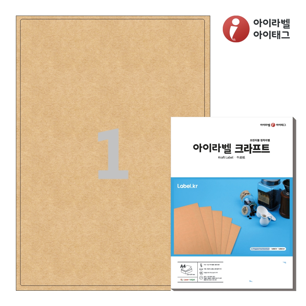 아이라벨 CL211KR A4 스티커 라벨지 갈색 크라프트 50매 잉크젯/레이저 겸용 - 상품 이미지