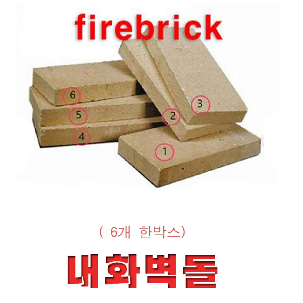 내화벽돌 6장 한박스 / 1300도 / 내화벽돌/당일배송 - 상품 이미지