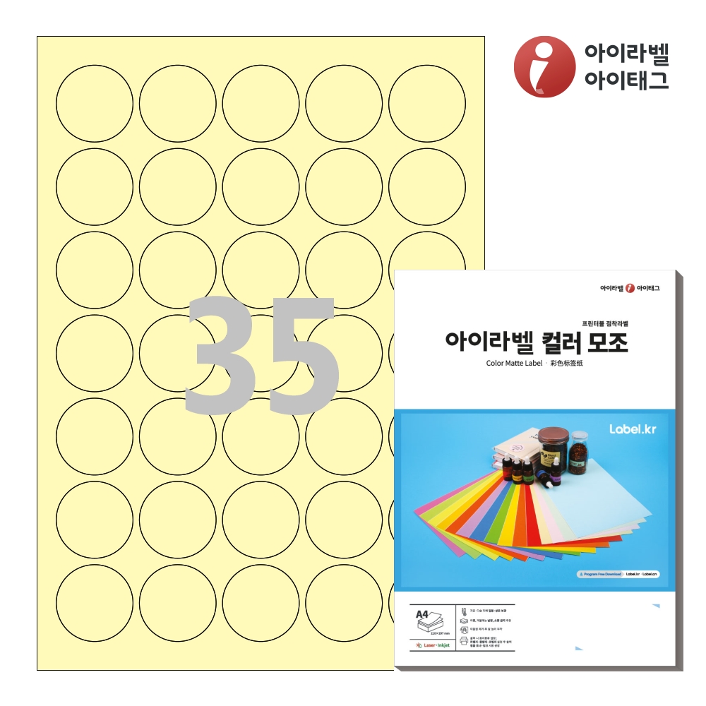 아이라벨 CL535Y A4 원형 라벨지 연노란색 모조 50매 잉크젯/레이저 겸용 - 상품 이미지