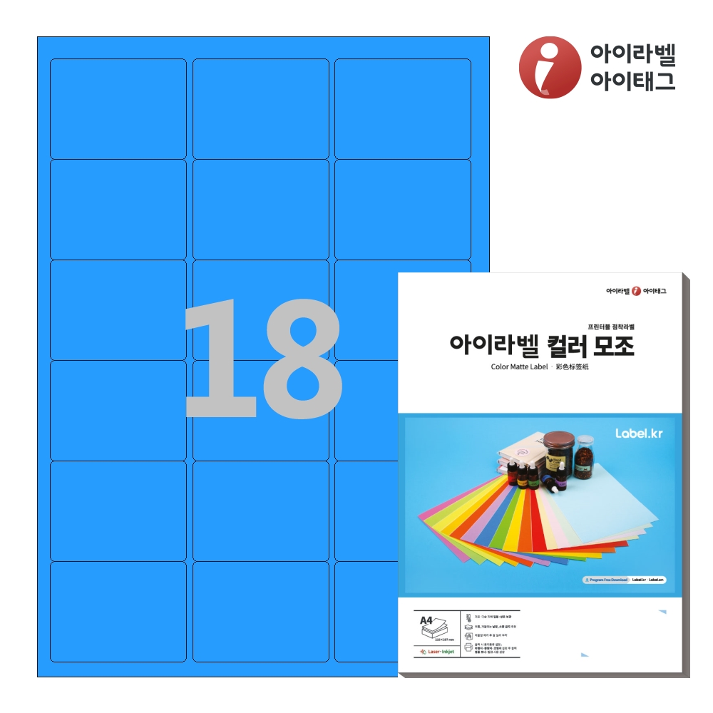 아이라벨 CL236TB A4 스티커 라벨지 파란색 모조 50매 잉크젯/레이저 겸용 - 상품 이미지
