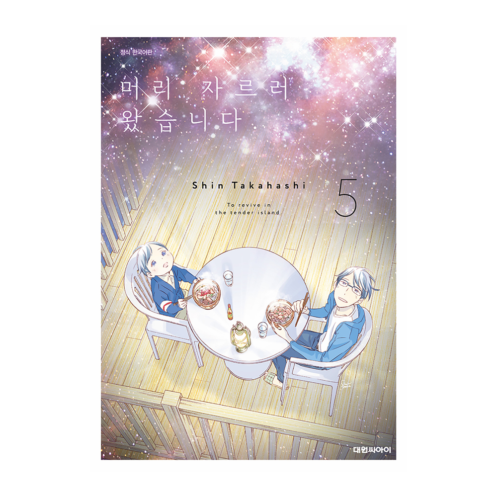 (대원씨아이) 머리 자르러 왔습니다. 5권 제품 이미지