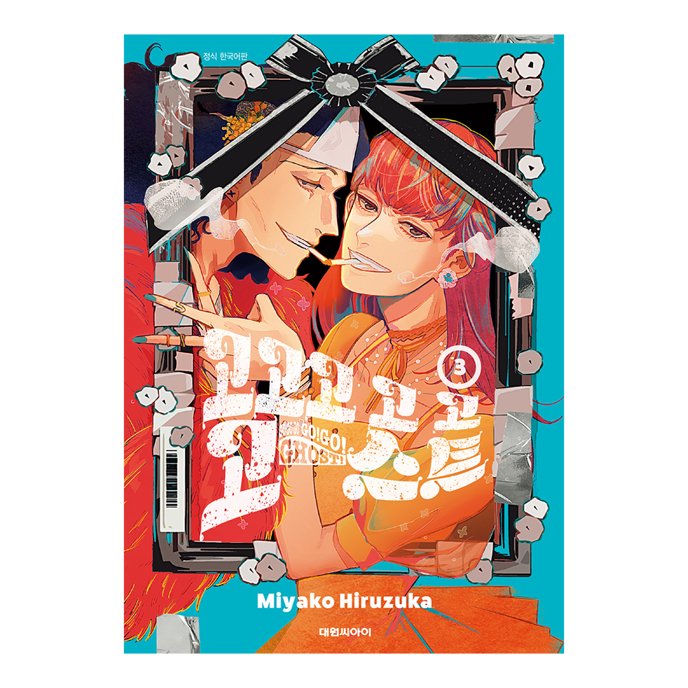 (대원씨아이) 고고고 고 고 고스트 3권 제품 이미지