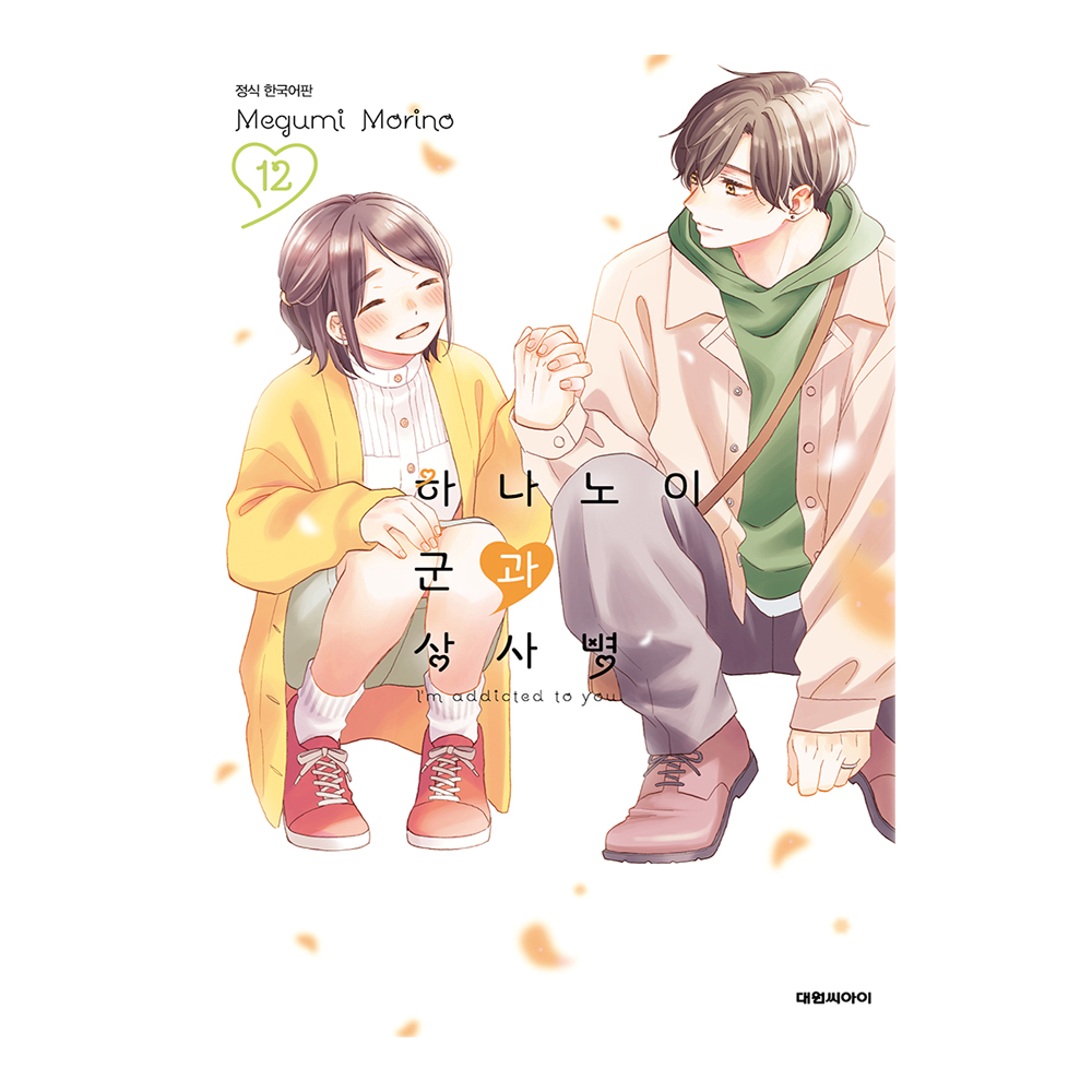 (대원씨아이) 하나노이 군과 상사병 12권 제품 이미지