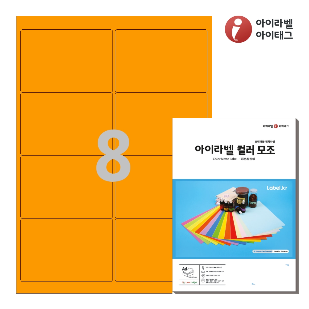아이라벨 CL224TO A4 스티커 라벨지 주황색 모조 50매 잉크젯/레이저 겸용 - 메인 이미지