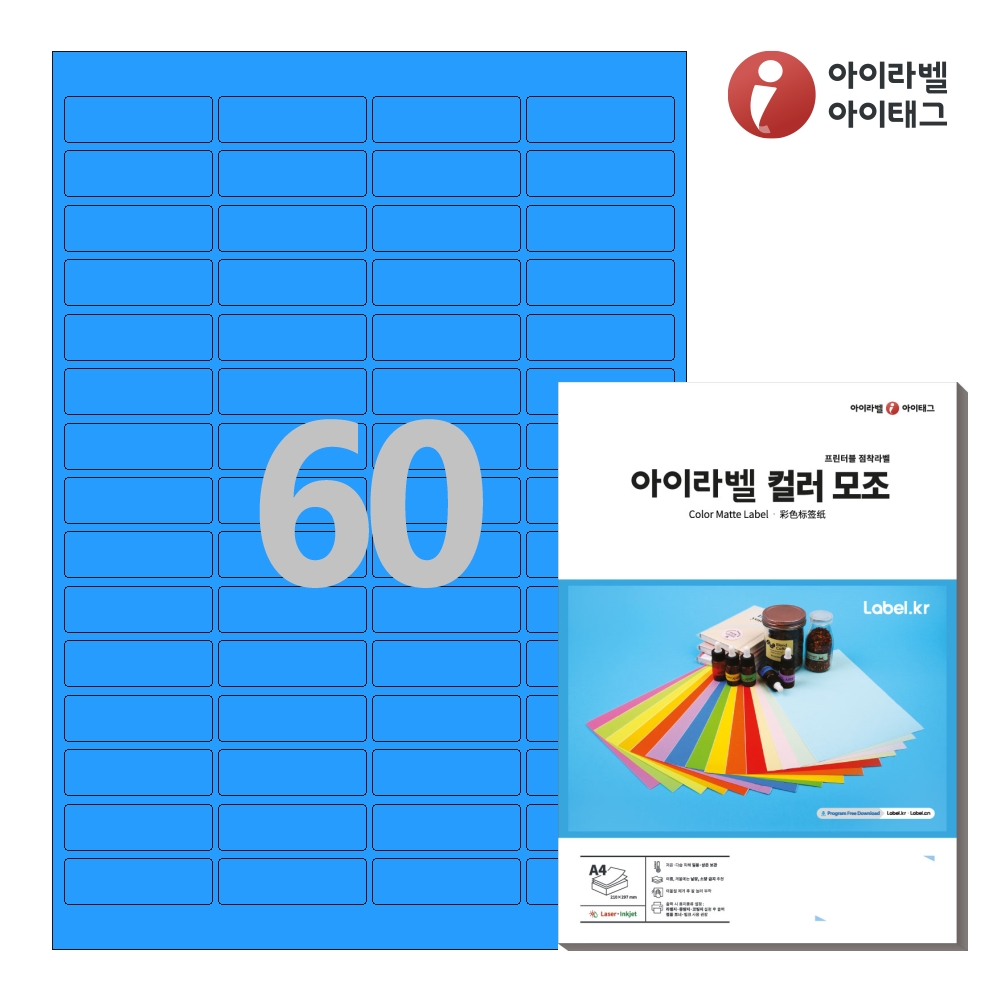 아이라벨 CL560TB A4 스티커 라벨지 파란색 모조 50매 잉크젯/레이저 겸용 - 상품 이미지