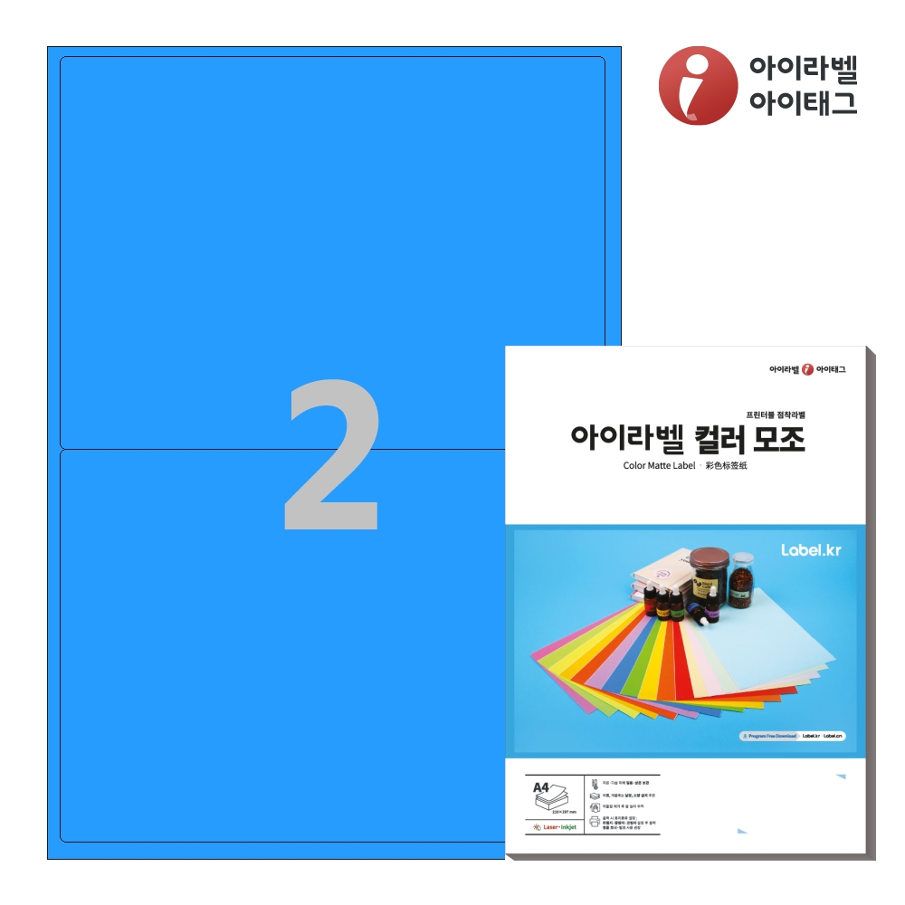 아이라벨 CL212TB A4 스티커 라벨지 파란색 모조 50매 잉크젯/레이저 겸용 - 메인 이미지
