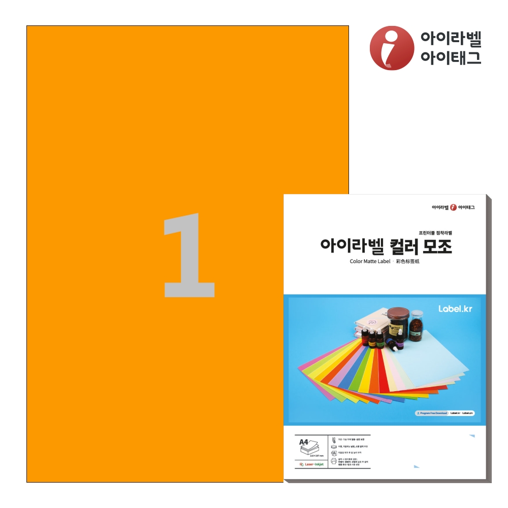 아이라벨 CL611TO A4 스티커 라벨지 주황색 모조 50매 잉크젯/레이저 겸용 - 상품 이미지