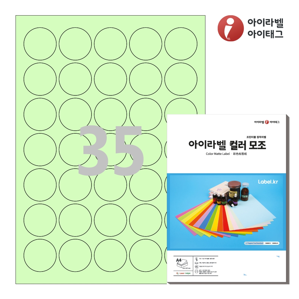 아이라벨 CL535G A4 원형 라벨지 연녹색 모조 50매 잉크젯/레이저 겸용 - 상품 이미지