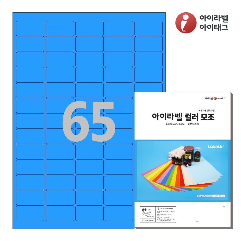 아이라벨 CL551TB A4 스티커 라벨지 파란색 모조 50매 잉크젯/레이저 겸용 - 메인 이미지