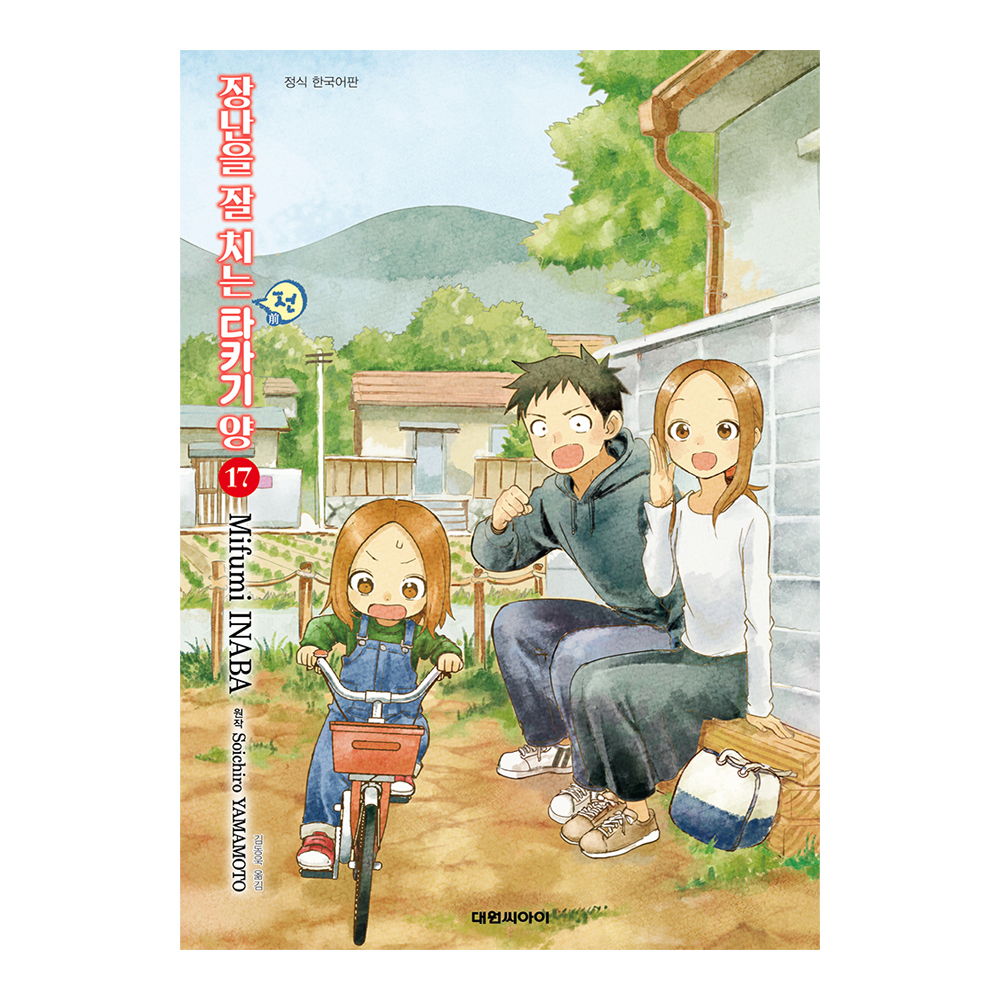 [대원씨아이] 장난을 잘 치는 전 타카기 양 17권 제품 이미지