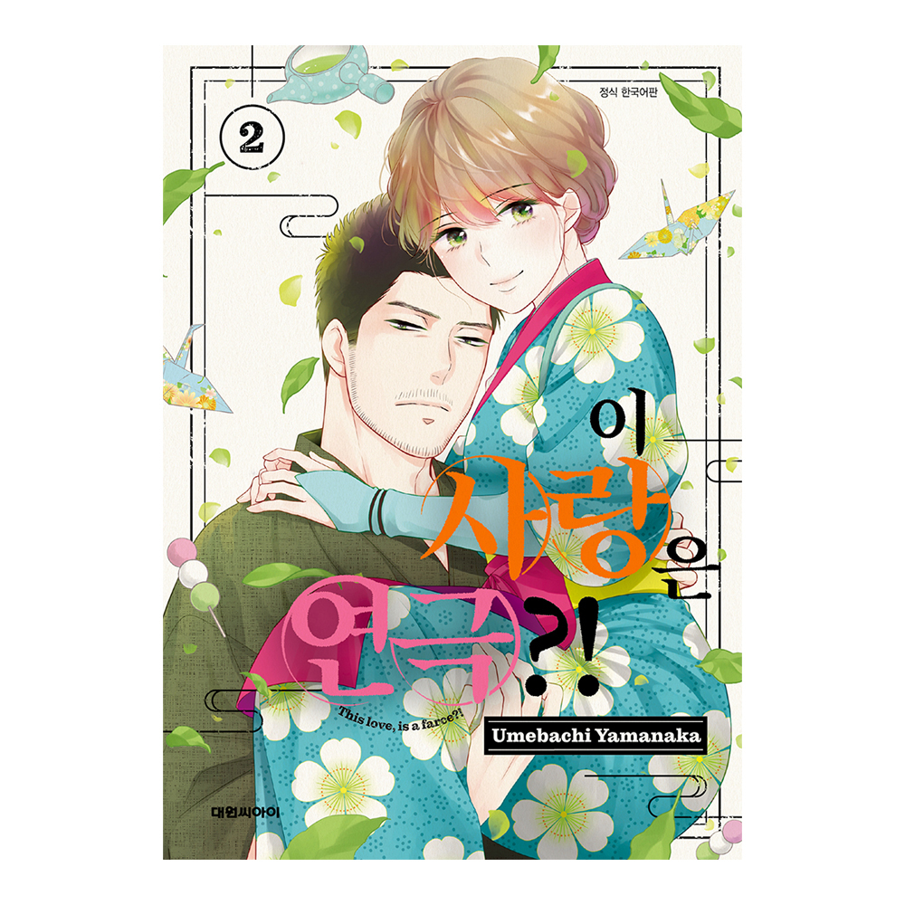 (대원씨아이) 이 사랑은 연극 2권 제품 이미지