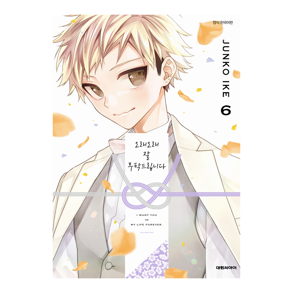(대원씨아이) 오래오래 잘 부탁드립니다 6권 제품 이미지