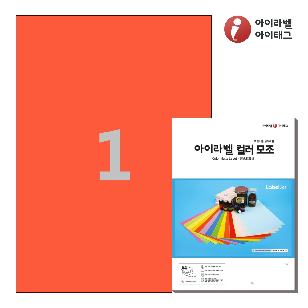 아이라벨 CL611TR A4 스티커 라벨지 빨간색 모조 50매 잉크젯/레이저 겸용 - 메인 이미지