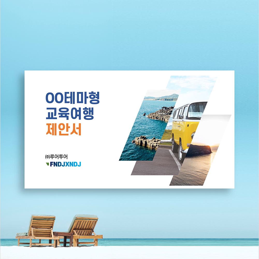 51 깔끔한 여행 상품 제안서 ppt 템플릿 수학여행 테마교육 체험파워포인트 양식 상품 이미지