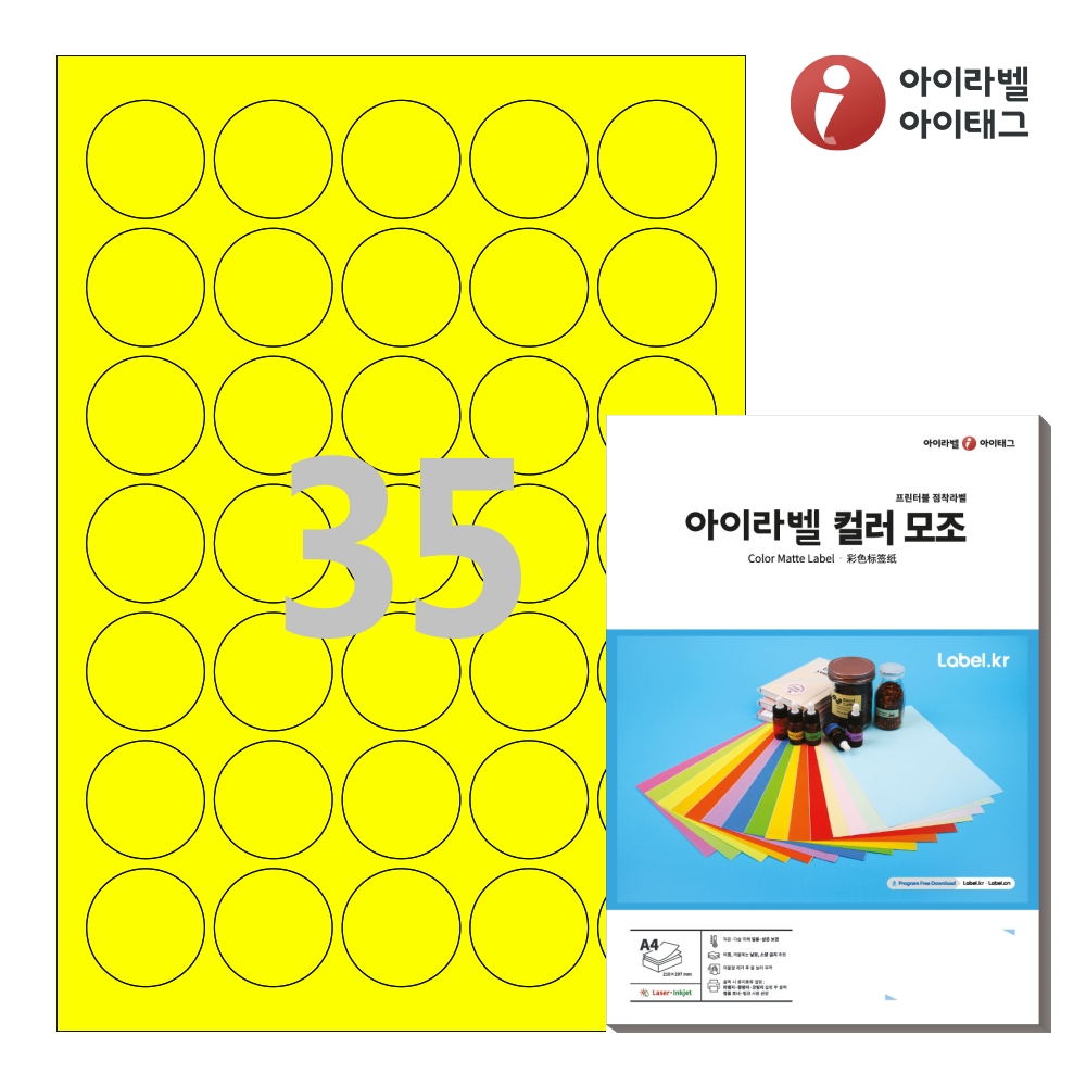 아이라벨 CL535TY A4 원형 라벨지 노란색 모조 50매 잉크젯/레이저 겸용 - 상품 이미지