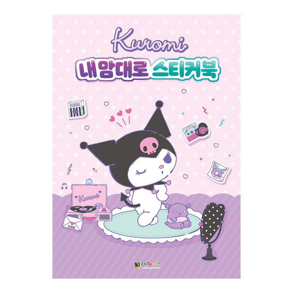 [대원키즈] 쿠로미 내 맘대로 스티커북 제품 이미지