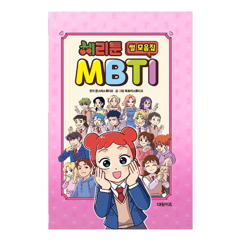 [대원키즈] 체리툰 MBTI 썰 모음집 제품 이미지