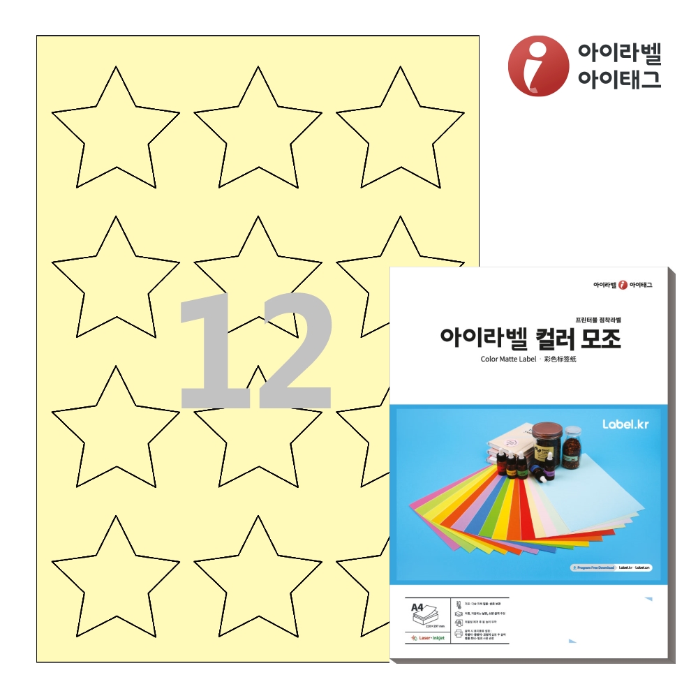 아이라벨 SL102Y A4 별모양 라벨지 연노란색 모조 50매 잉크젯/레이저 겸용 - 메인 이미지
