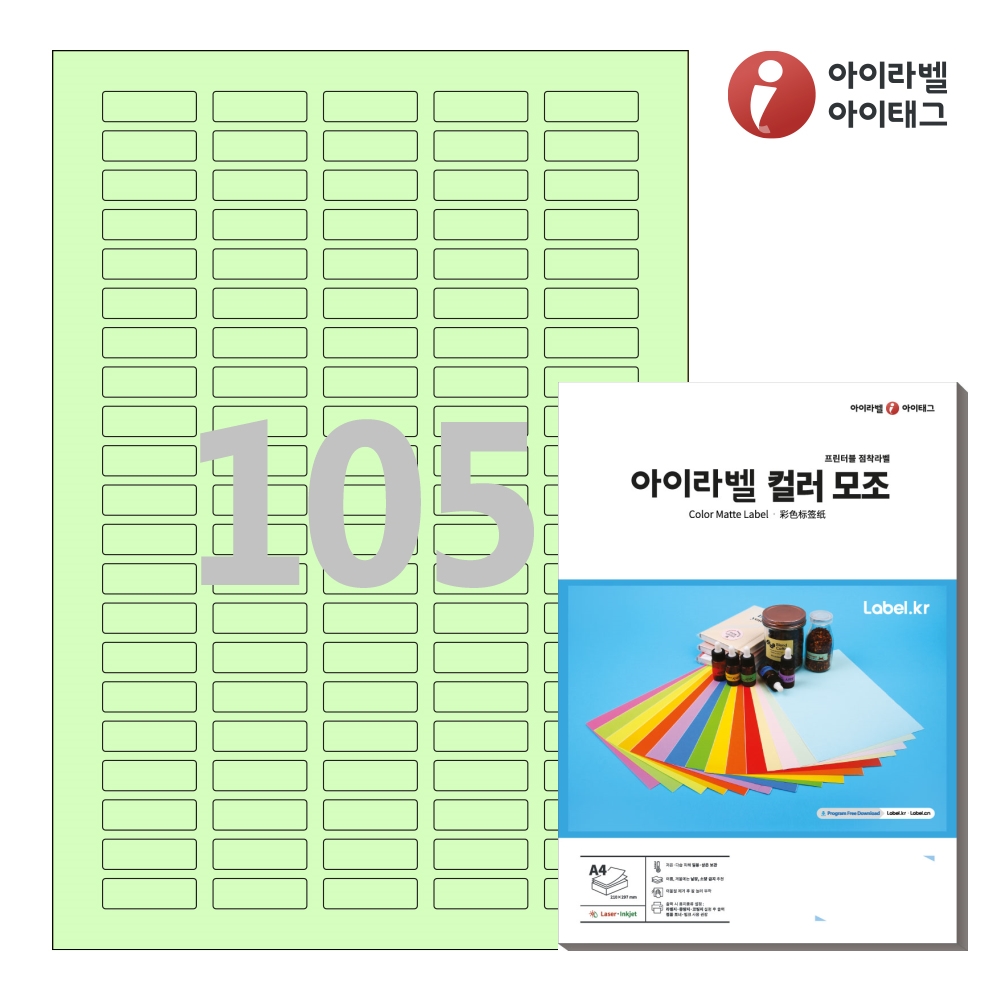 아이라벨 CL505G A4 스티커 라벨지 연녹색 모조 50매 잉크젯/레이저 겸용 - 메인 이미지