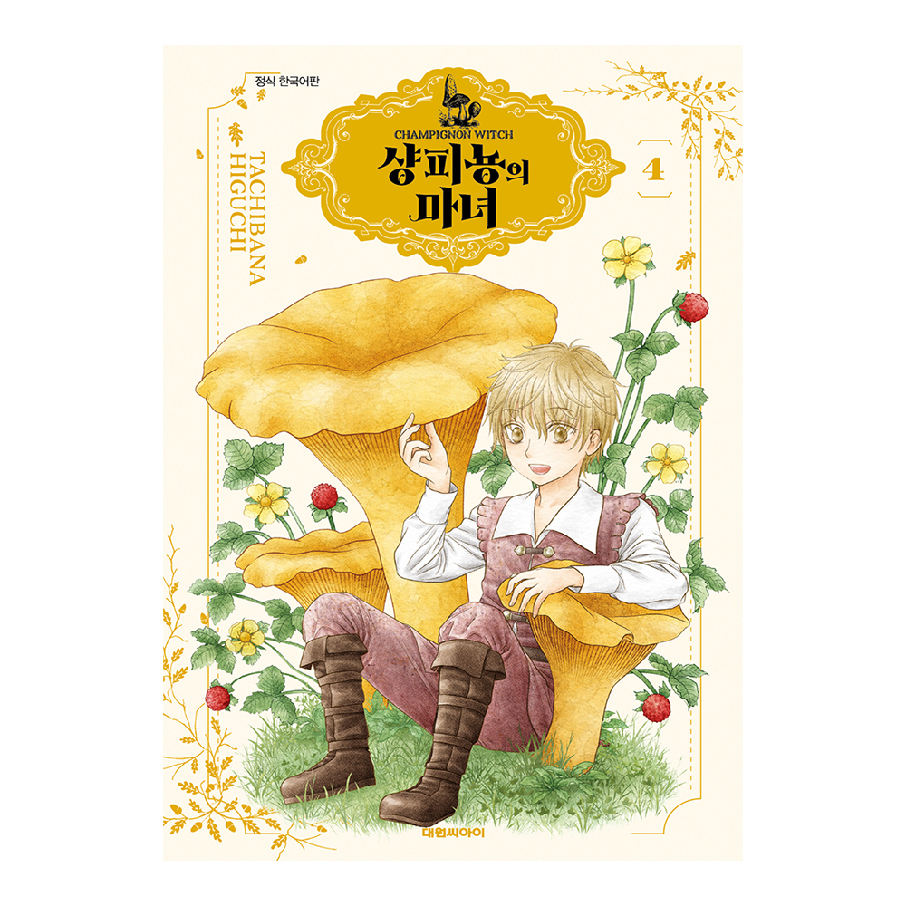(대원씨아이) 샹피뇽의 마녀 4권 제품 이미지
