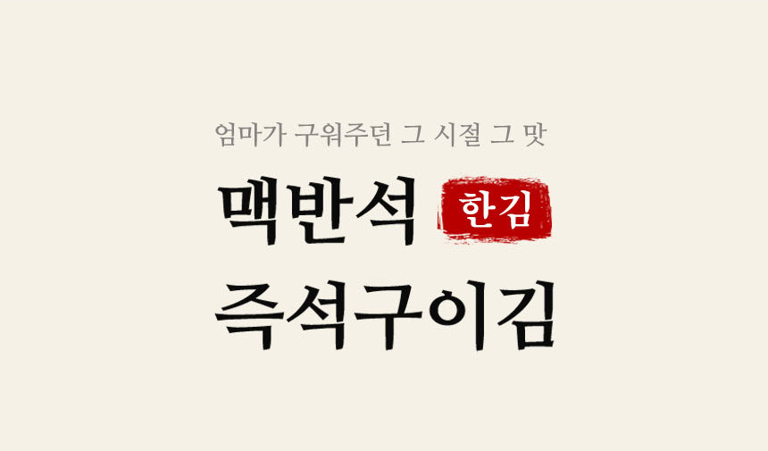 프로 오일장에서 소문난 맥반석 즉석 불향김 구이김 조미 전장김-10봉세트 - 예스24
