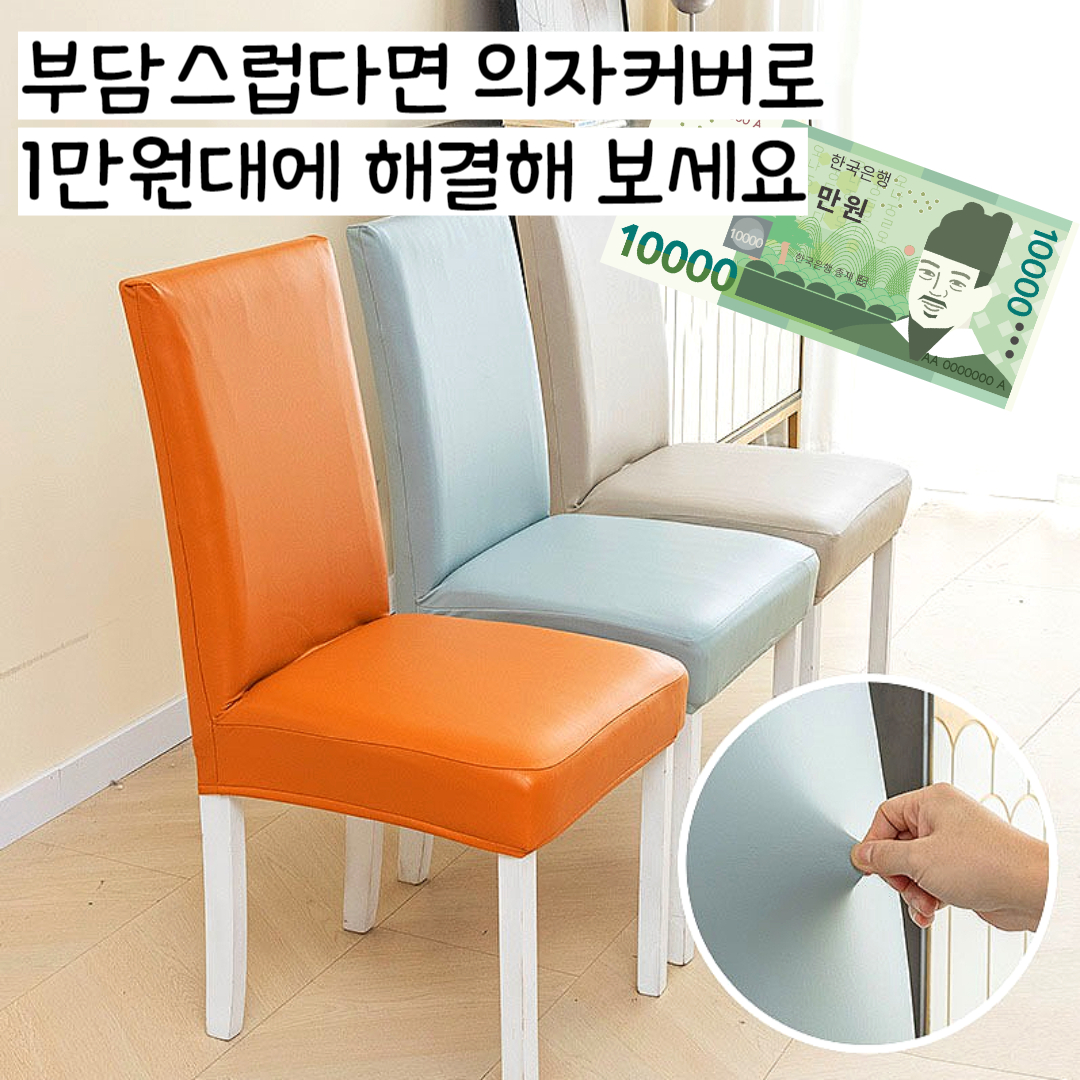 식탁의자커버 가죽교체 식탁의자 리폼 천갈이 덮개 시트 DD080