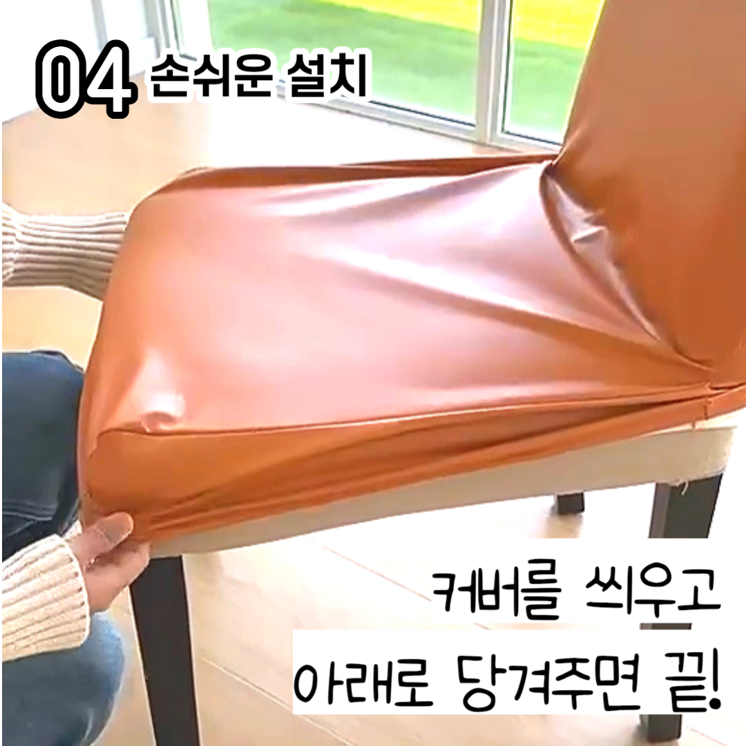 식탁의자커버 가죽교체 식탁의자 리폼 천갈이 덮개 시트 DD080
