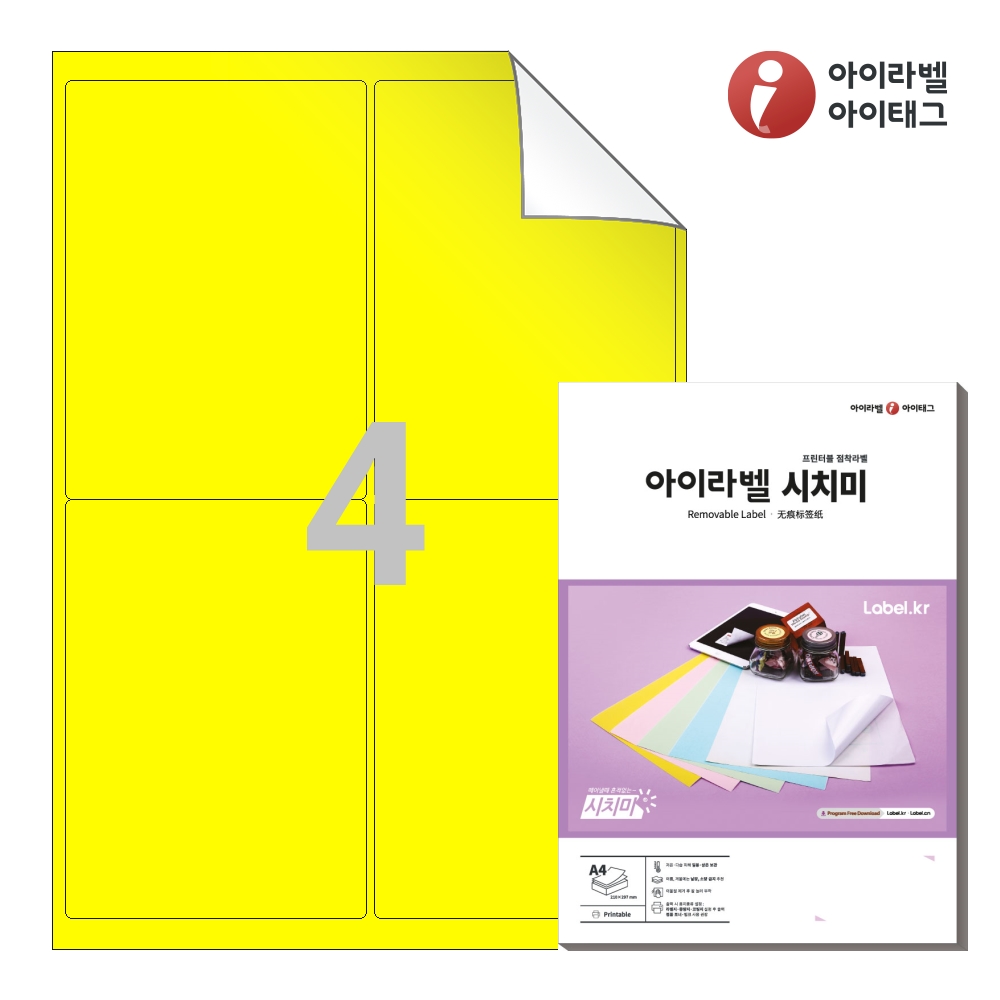 아이라벨 RV222TY A4 스티커 라벨지 노란색 모조 시치미 50매 잉크젯/레이저 겸용 - 메인 이미지